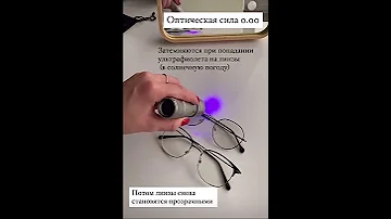 Фотохромные очки