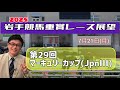 【マーキュリーカップ】2025岩手競馬重賞レース展望～第29回マーキュリーカップ(JpnⅢ)【盛岡競馬】