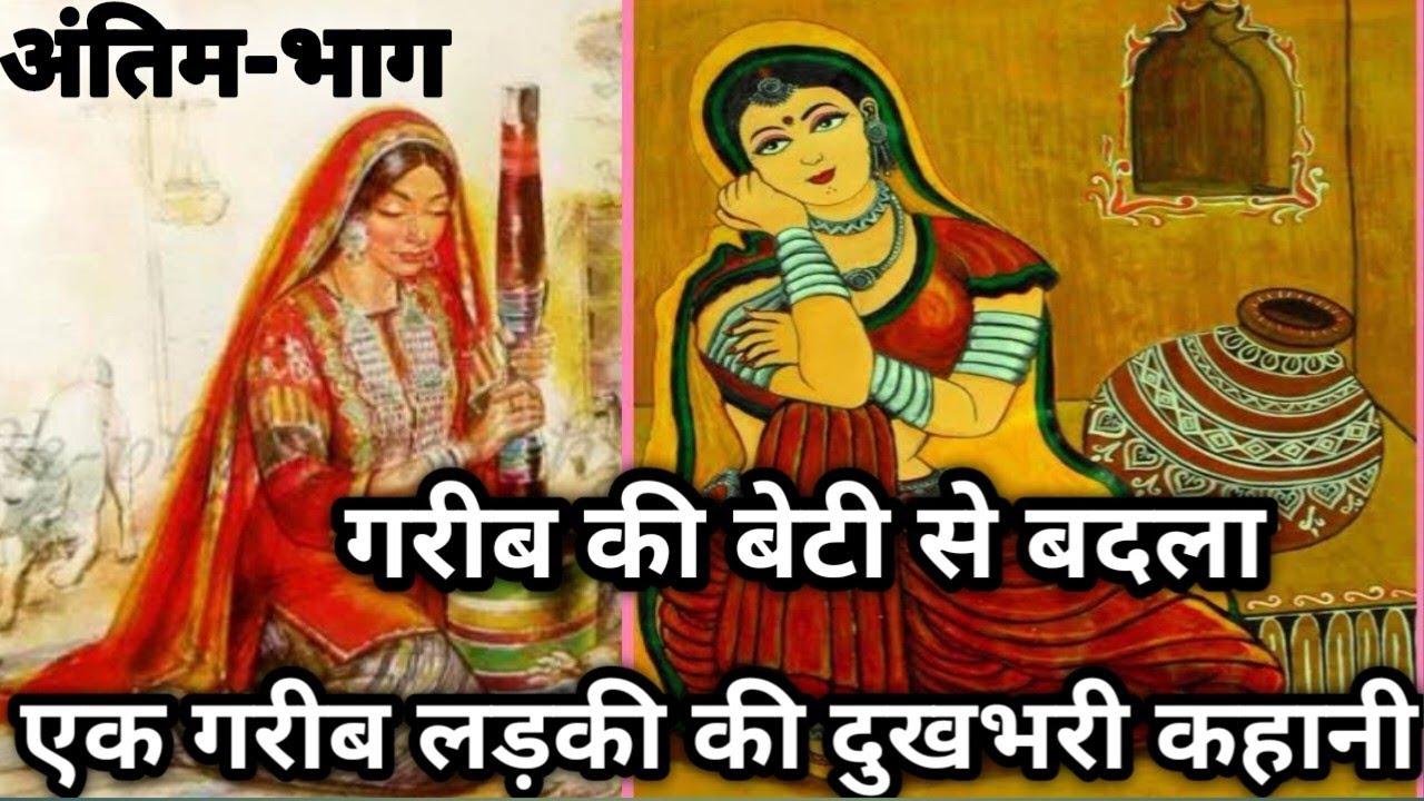 गरीब की बेटी से बदला/गरीब की बेटी बनी अमीरघर की बहु/एक लडकीकी दुखभरी कहानी/अंतिम-भाग@apni sanskrlti