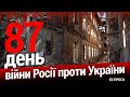 Росіяни обстрілюють Сумську та Чернігівську області. 87-й день війни. Еспресо НАЖИВО