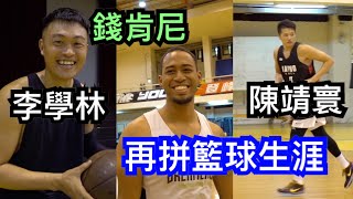 【金虎爺民碩vs寶麗金】李學林 陳靖寰 錢肯尼 再拼籃球生涯備戰廣盛盃 Ft.谷毛唯嘉 朱雲豪 劉彥廷 【金虎爺民碩vs寶麗金】李學林 陳靖寰 錢肯尼 再拼籃球生涯備戰廣盛盃 Ft.谷毛唯嘉 朱雲豪 劉彥廷