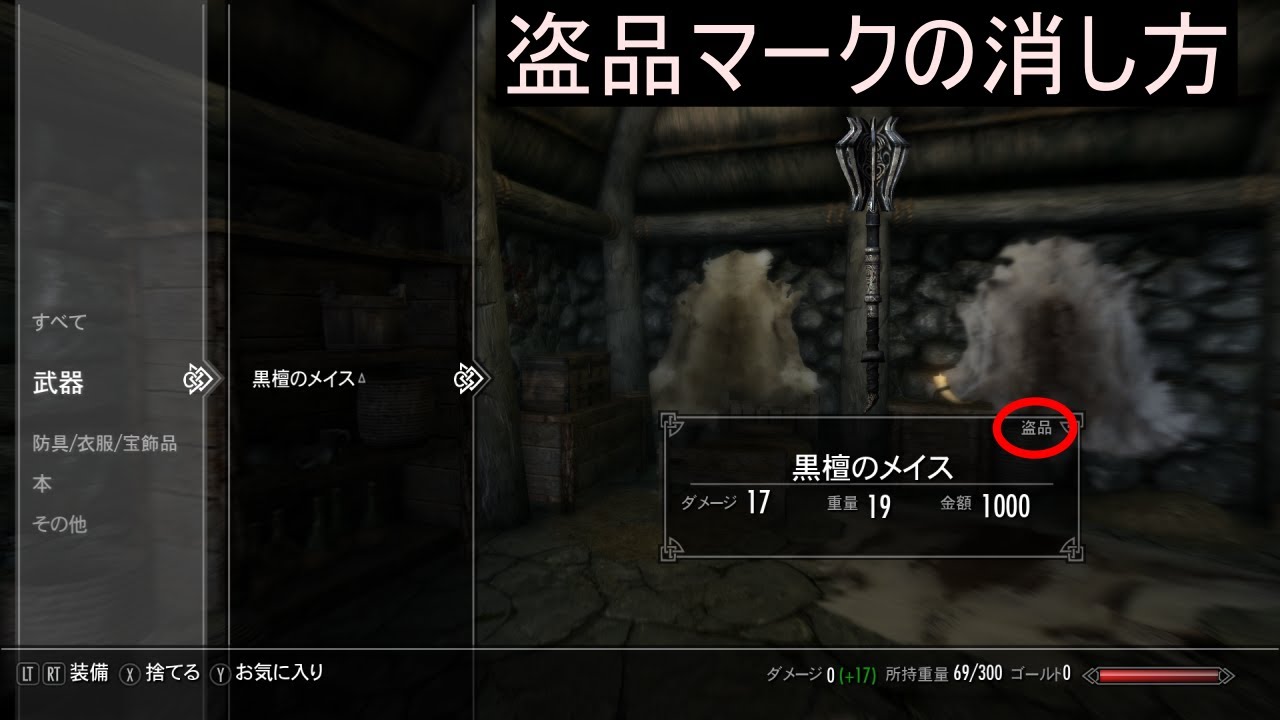 Skyrim スカイリム 盗品マークの消し方 小技 Youtube Skyrim スカイリム 盗品マークの消し方 小技 Youtube