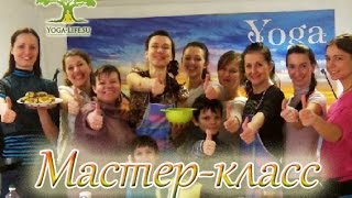 Yoga-Life / Мастер-класс от 28 февраля. Готовим вкусные и здоровые вегетарианские блюда. Yoga-Life / Мастер-класс от 28 февраля. Готовим вкусные и здоровые вегетарианские блюда.