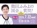 【LIVE！】参議院 憲法審査会 奥田ふみよの国会質問！（2026年7月22日 10時～）