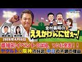MBSラジオ【金村義明のええかげんにせえ~!】(2026年4月6日)☆番組初イベントの詳細、ついに発表!!☆ヤクルト・阪神の好調、中日の不調の理由