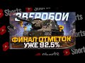 #shorts  ИСУ-152 ЗВЕРОБОЙ ПУТЬ К 3 ОТМЕТКАМ ВАНШОТЫ И ПОПАДАНИЯ БЕЗ УРОНА! УЖЕ 92.5%! МИР ТАНКОВ