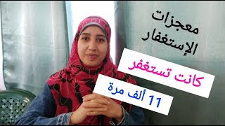 قصة فتاة كانت تستغفر باليوم 11 ألف مرة فانظروا ماذا حدث لها | الإستغفار الصادق |زواج |حمل|ماجستير