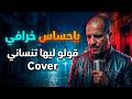 قولو ليها تنساني - يونس البولماني كوفر جديد | ADIL ZIRAOUI Cover Golo Liha Tnsani - Younes Boulmani