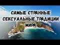 САМЫЕ СТРАННЫЕ СЕКСУАЛЬНЫЕ ТРАДИЦИИ МИРА!