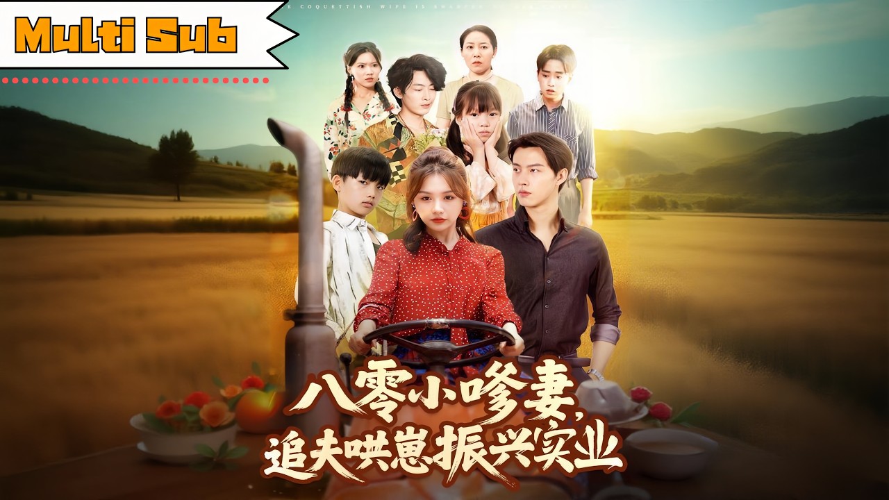 【首發新劇】崔曉萱💞閔傑｜😤身體被繼妹霸佔六年，她花我錢、揍我娃——💋奪回身體後我嗲追老公、哄崽崽，還帶全村婦女致富！｜《八零小嗲妻，追夫哄崽振興實業》全集 #短劇 #短劇推薦 #大陸短劇 #閔杰