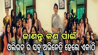 odia film actress together in jhilik bhatacharjee mother in law home !! Elina sibani bhoomika