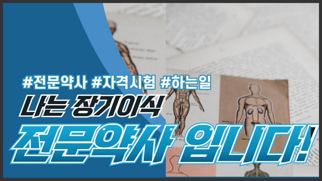 전문의, 전문간호사처럼 약사도 분야별 전문 약사가 있다! ㅣ전문약사ㅣ국가자격시험ㅣ처방/복약지도