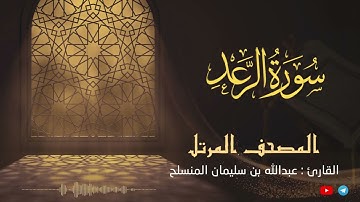 سورة  الرعد للقارئ عبدالله بن سليمان المنسلح ||  المصحف المرتل