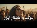 Sogand Be Asheghan E Iran سوگند به عاشقان ایران Persian Jazz Version