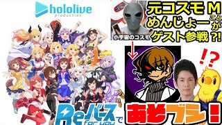 【Reバース】元コスモM襲来？！ホロライブからReバースをはじめよう-とり店長＆JC上阪の『あそブシ』-