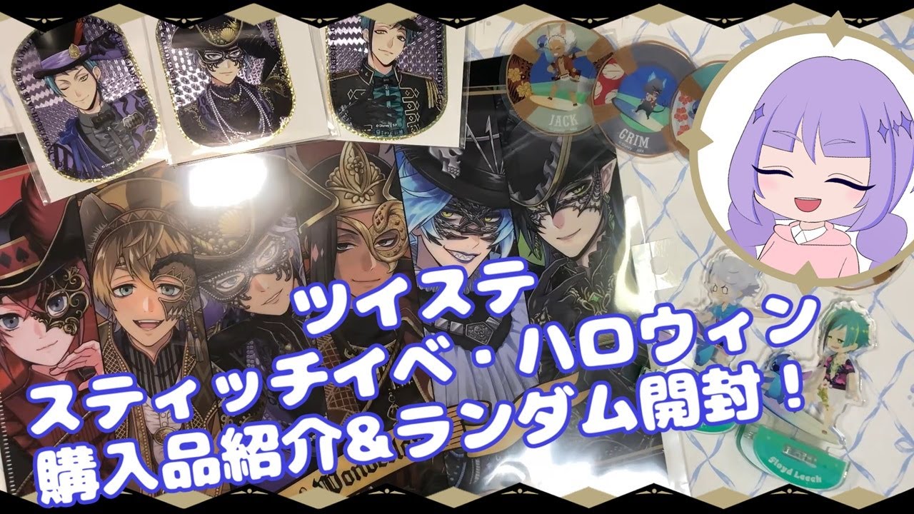 ツイステ スティッチイベント＆ハロウィン2025 購入品紹介&ランダム開封