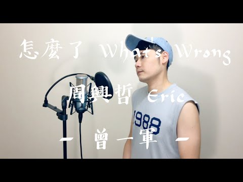 怎麼了 What's Wrong - Eric 周興哲｜一軍Cover 107