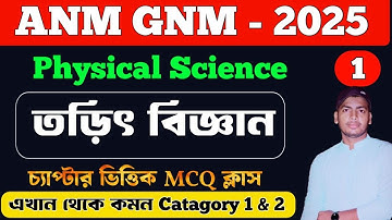 anm gnm 2025 preparation Physical Science Science | তড়িৎ বিজ্ঞান | MCQ Class 2025
