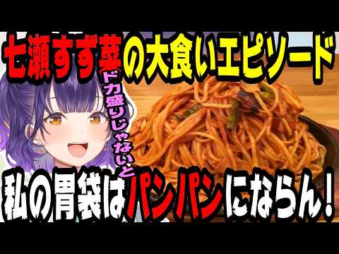 【飯テロ】七瀬すず菜の大食いエピソード【にじさんじ/にじさんじ切り抜き/七瀬すず菜/七瀬すず菜切り抜き/おはすず/おはすず切り抜き/雑談/雑談切り抜き/作業用/睡眠用/飯テロ/飯の流儀】