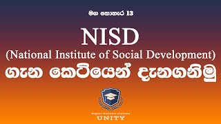 මග නොහැර 13 - #National_Institute_of_Social_Development මග නොහැර 13 - #National_Institute_of_Social_Development