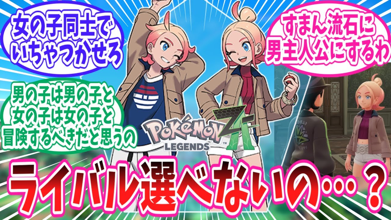Legends Z-A] Reactions from Trainers Who Want to Choose Their Own