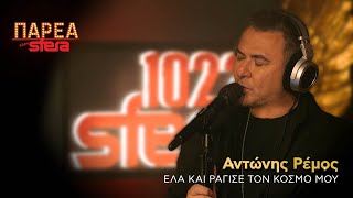 Αντώνης Ρέμος | Έλα και Ράγισε τον Κόσμο μου | Sfera 102,2