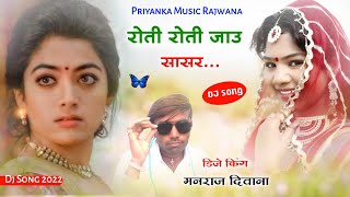 song {1524} super star manraj Divana ' रोती रोती जाउ सासर ' Rajasthani Dj Songs ||