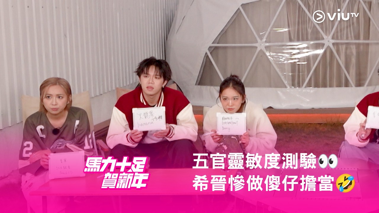 《馬力十足賀新年》🐎 五官靈敏度測驗👀 希晉慘做傻仔擔當🤣