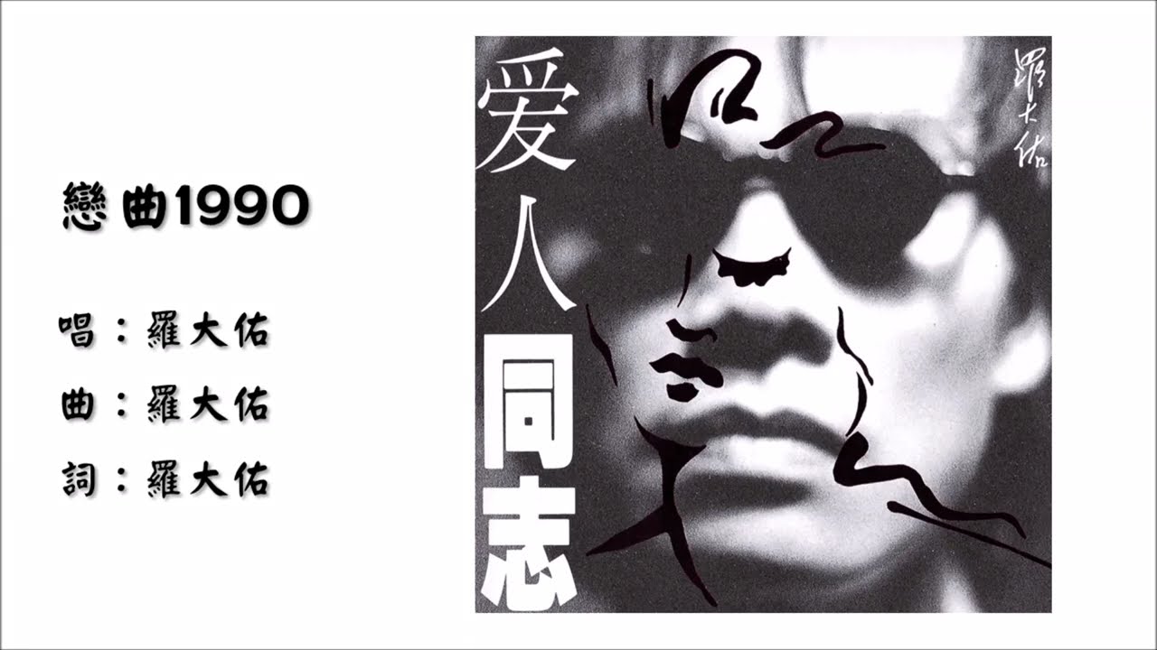 罗大佑Lo Ta-yu】恋曲1990 国语（1989） - YouTube