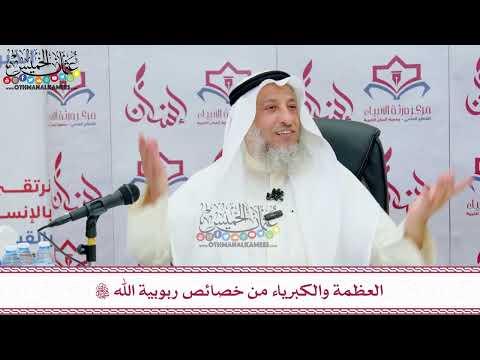 61 - العظمة والكبرياء من خصائص ربوبية الله تعالى - عثمان الخميس