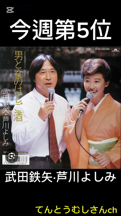 男と女のはしご酒武田鉄矢·芦川よしみ第516回ザ・ベストテン #ショート#デュエット