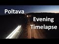 Полтава. Вечірній Timelapse - другий тест