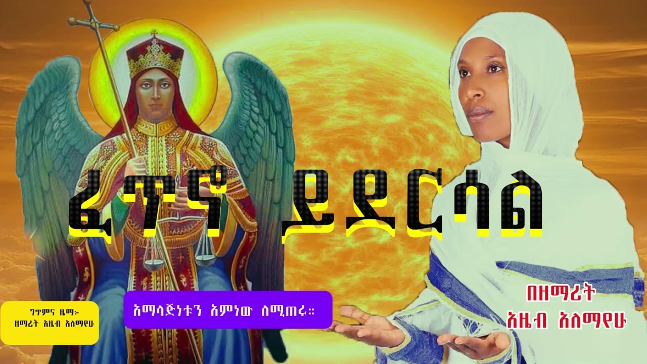 🔴NEW 🔴 አዲስ ዝማሬ ``ፈጥኖ ይደርሳል`` ፤ አዲስ የቅዱስ ሚካኤል መዝሙር በዘማሪት አዜብ አለማየሁ Fexino Yidersal