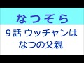 なつぞら 9話 内村光良さん・ウッチャンは、なつの父親