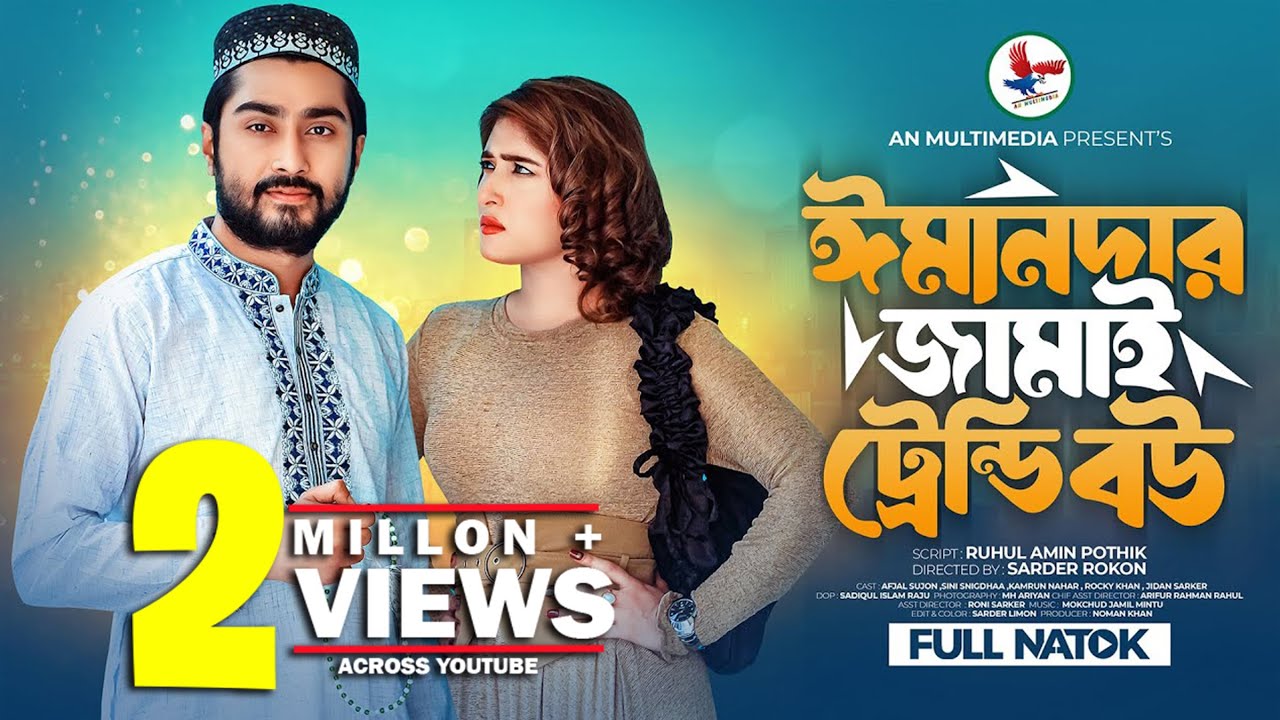 ঈমানদার জামাই ট্রেন্ডি বউ | Emandar Jamai Trendi Bou | Bangla New Natok 2024| Afjal Sujon New Natok