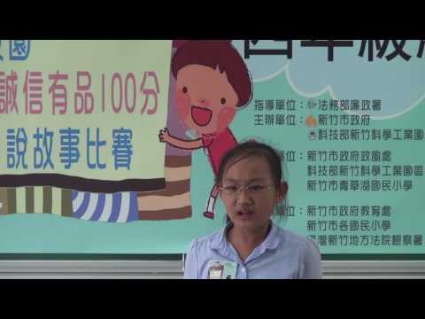 新竹市2016第六屆校園誠信有品100分說故事比賽─四年級組第二名