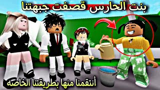 مسلسل روبلوكس : أنتقمنا من بنت الحارس .. مصيبه قصفت جبهتنا 👊😂الحلقه ٤٧ ‼️#roblox