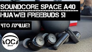 ⚡СРАВНЕНИЕ НЕДОРОГИХ TWS с LDAC! Soundcore Space A40 vs Huawei Freebuds 5i⚡| Поговорим?