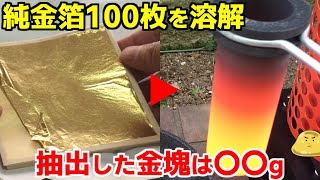 メルカリで購入した純金箔100枚を電気溶解炉で溶かすと何グラムの金塊ができる？