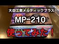 大自工業メルティックプラスMPｰ210全自動パルス充電器を使ってみた！