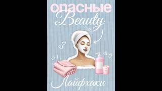 ОПАСНЫЕ бьюти-лайфхаки | #рекомендации #beauty #гуаша #массажгуаша #бьютилайфхаки #бьютисоветы