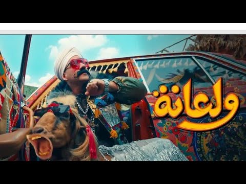 اغنيه ولعانه احمد مكي مسلسل الكبير اوي الجزء 7 الكبير اوى