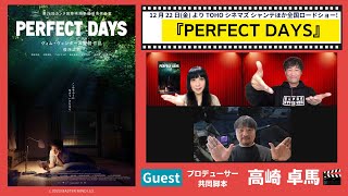 映画「PERFECT DAYS」共同脚本・高崎卓馬プロデューサー