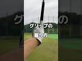 グリップの基本。#ゴルフ #グリップ #ゴルフスイング