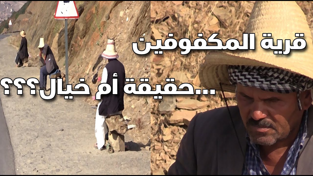 قرية المكفوفين في دوار الريح  في ولاية تيسمسيلت ... حقيقة أم خيال؟؟؟     Les non-voyants