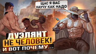 Дуэлянт не человек! И вот почему (Valorant)