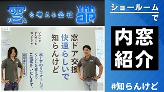 【YKK AP】内窓紹介・効果検証でショールームに行ってみたDIYでも快適らしいで#知らんけど