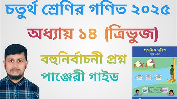চতুর্থ শ্রেণির গণিত ২০২৫||অধ্যায় ১৪ || ত্রিভুজ ||বহুনির্বাচনী প্রশ্ন পাঞ্জেরী গাইড||Class 4 Math