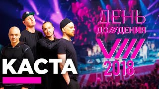 КАСТА - На том конце  - #Деньдожденья 2018 (Fan Live Video)