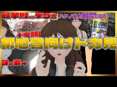 【作業用公式】初心者向け！今酒ハクノ1時間よくばりセット
